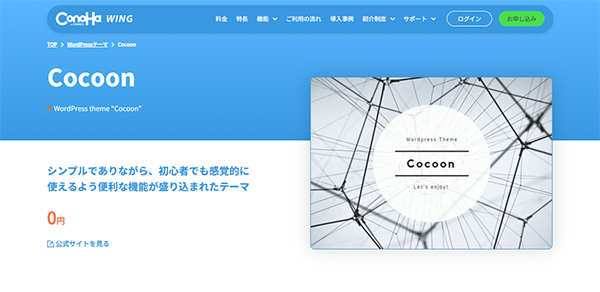 人気のWordPressテーマ（Cocoon：コクーン）が無料